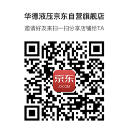 《華德液壓京東自營(yíng)旗艦店》上線啦?。?！