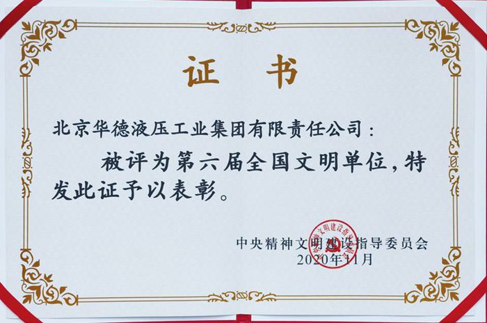 第六屆全國(guó)文明單位