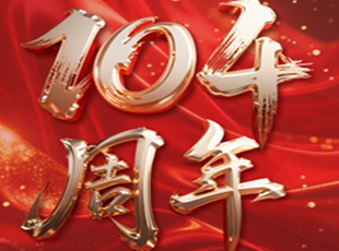 熱烈慶祝中國(guó)共產(chǎn)黨成立104周年