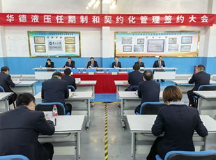 華德液壓召開任期制和契約化管理簽約大會(huì)