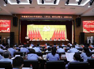 華德液壓召開(kāi)2021年黨建會(huì)、年中工作會(huì)、職代會(huì)暨七一表彰大會(huì)
