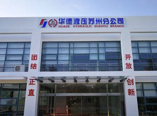 華德液壓建立“長三角服務中心”，首臺套液壓系統(tǒng)順利下線