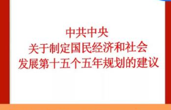 習(xí)近平：關(guān)于《中共中央關(guān)于制定國民經(jīng)濟(jì)和社會(huì)發(fā)展第十五個(gè)五年規(guī)劃的建議》的說明