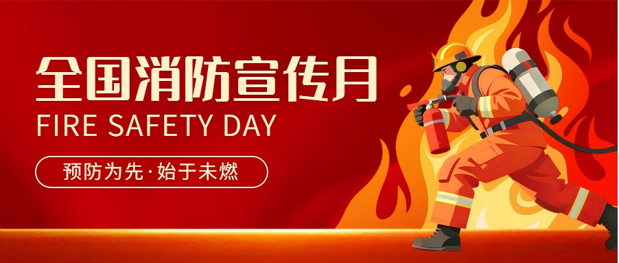 2025年全國“消防安全宣傳月”——消防安全知識(shí)科普